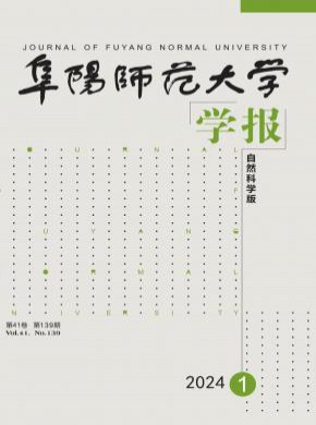 阜阳师范大学学报·自然科学版期刊